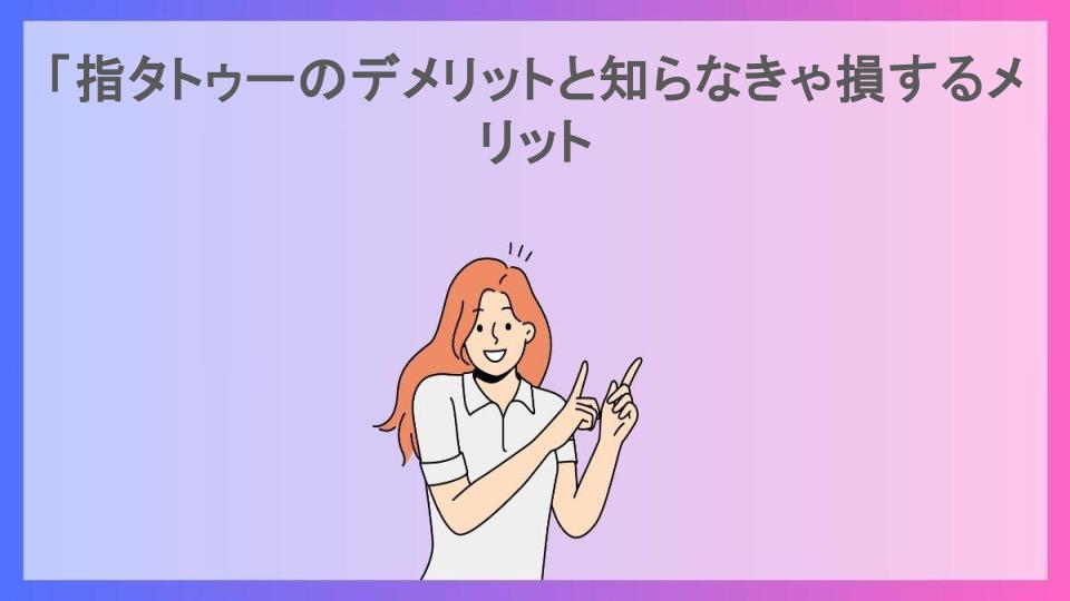 「指タトゥーのデメリットと知らなきゃ損するメリット